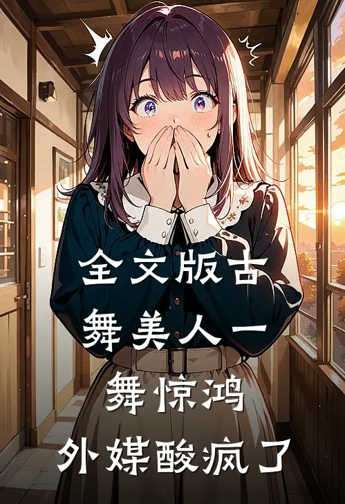 全文版古舞美人一舞惊鸿，外媒酸疯了
