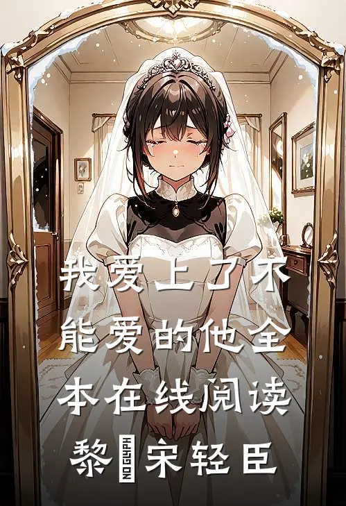 我爱上了不能爱的他全本在线阅读黎嫚宋轻臣