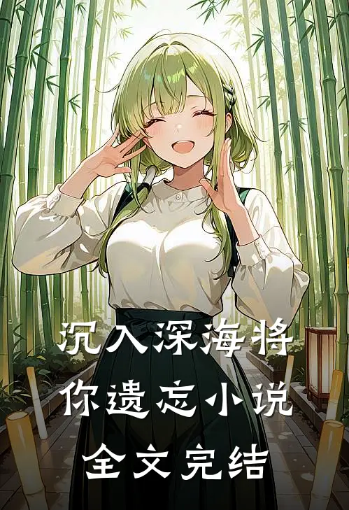 沉入深海将你遗忘小说全文完结