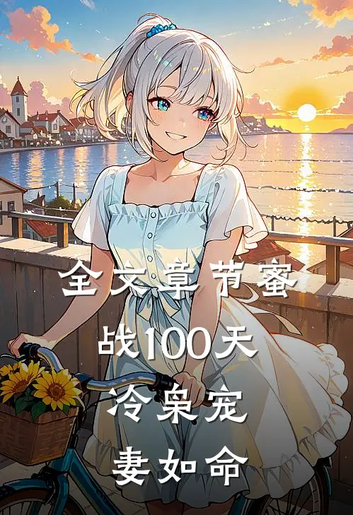 全文章节蜜战100天：冷枭宠妻如命
