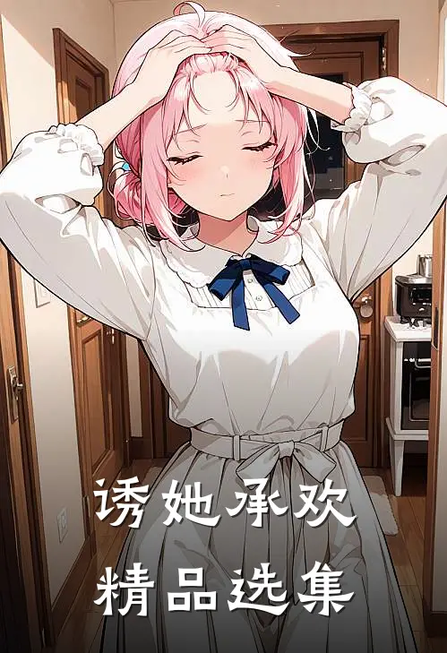 诱她承欢精品选集