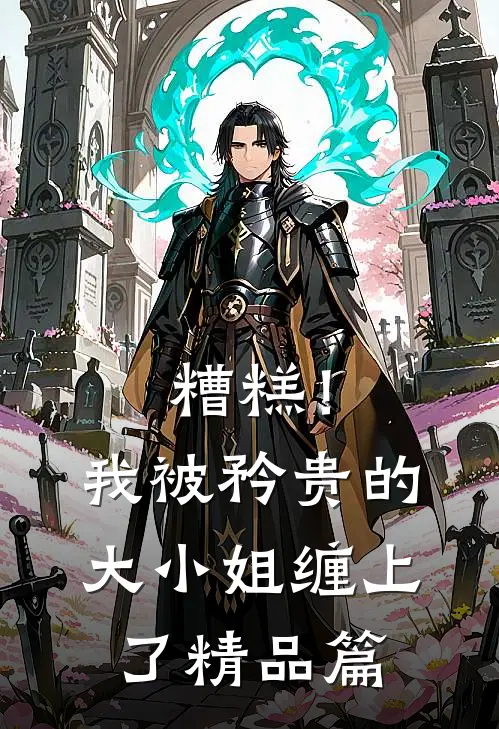 糟糕！我被矜贵的大小姐缠上了精品篇