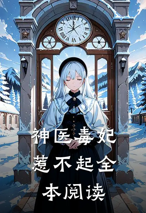 神医毒妃惹不起全本阅读