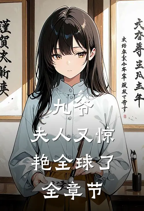 九爷，夫人又惊艳全球了全章节