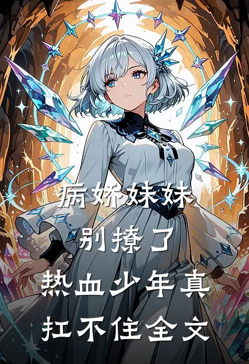 病娇妹妹别撩了，热血少年真扛不住全文
