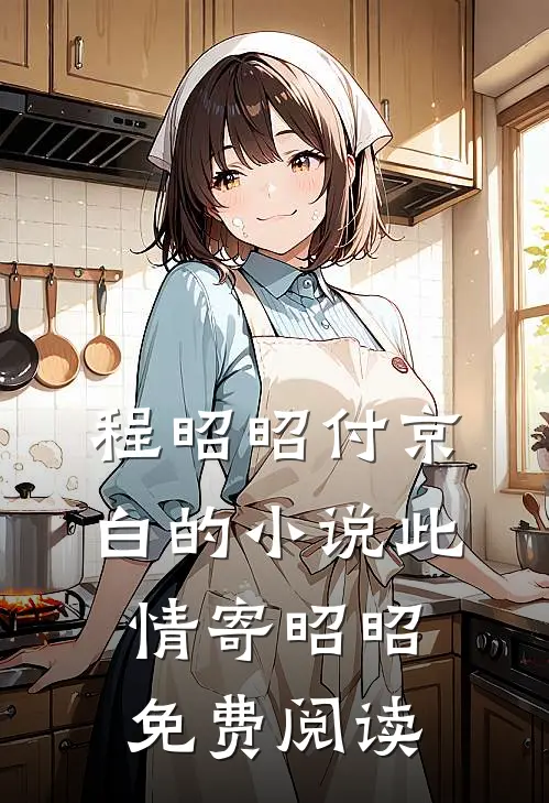 程昭昭付京白的小说此情寄昭昭免费阅读