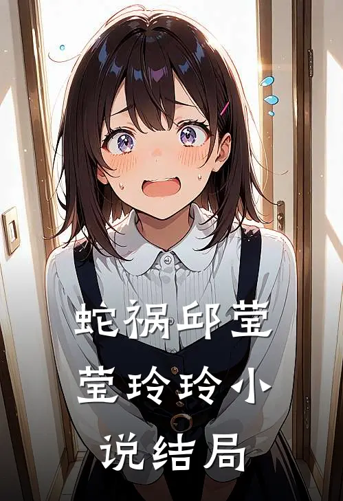 蛇祸邱莹莹玲玲小说结局