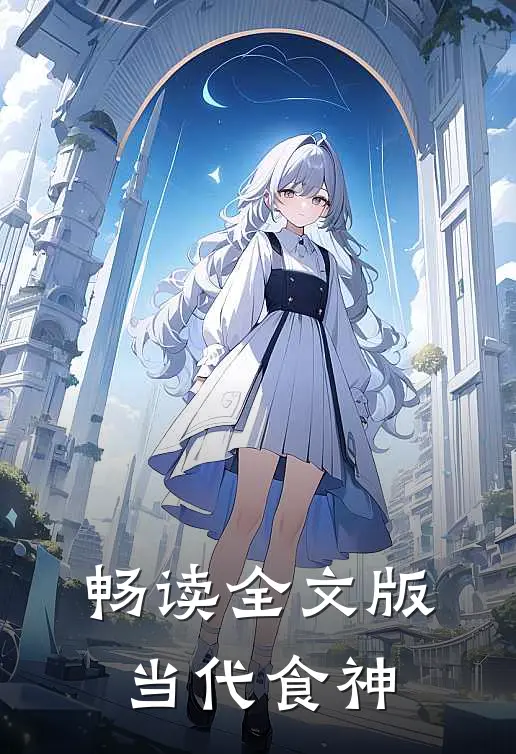 畅读全文版当代食神