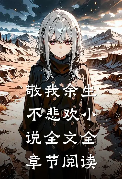 敬我余生不悲欢小说全文全章节阅读