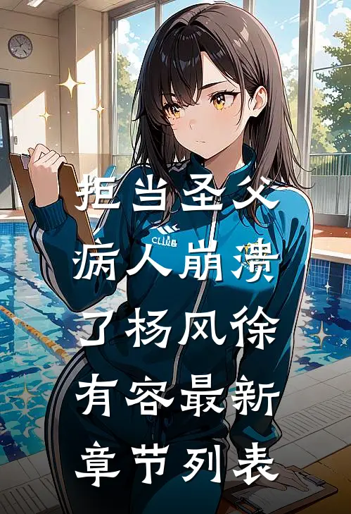 拒当圣父，病人崩溃了杨风徐有容最新章节列表