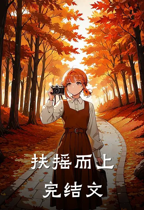 扶摇而上完结文