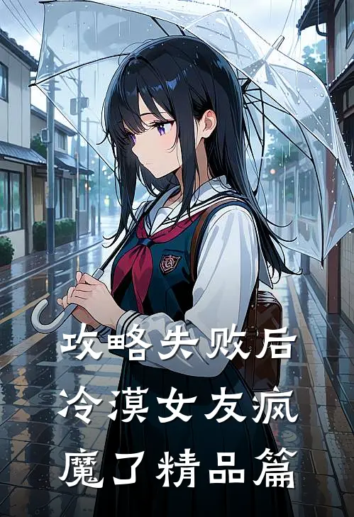 攻略失败后，冷漠女友疯魔了精品篇