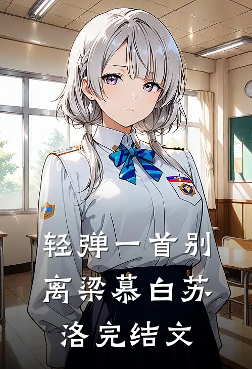 轻弹一首别离梁慕白苏洛完结文