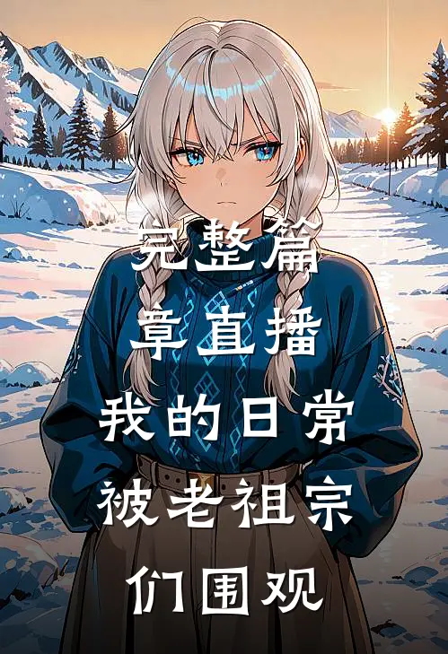 完整篇章直播：我的日常被老祖宗们围观