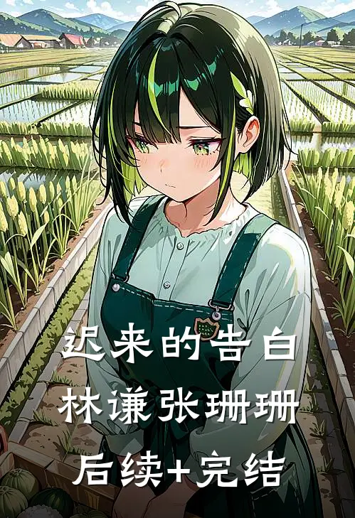 迟来的告白林谦张珊珊后续+完结