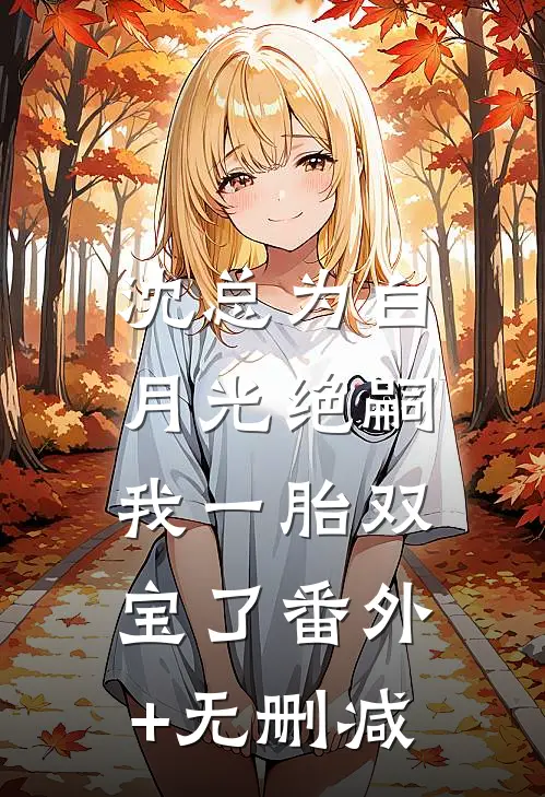 沈总为白月光绝嗣，我一胎双宝了番外+无删减
