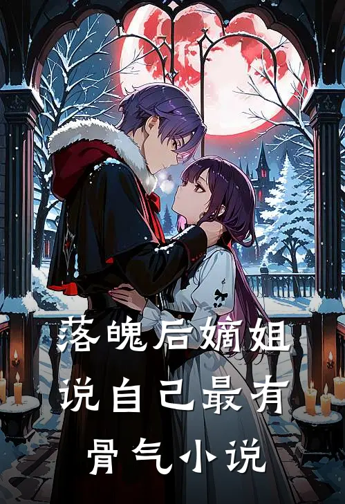 落魄后嫡姐说自己最有骨气小说