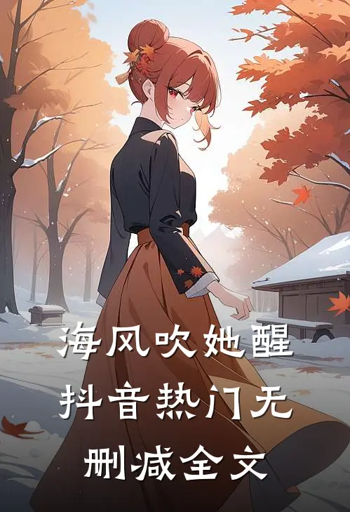 海风吹她醒抖音热门无删减全文