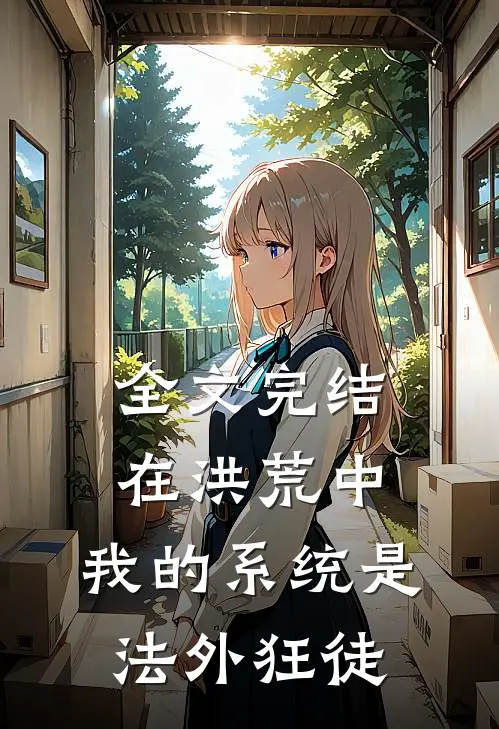 全文完结在洪荒中，我的系统是法外狂徒