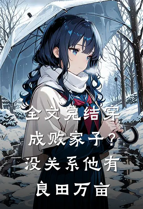 全文完结穿成败家子？没关系，他有良田万亩