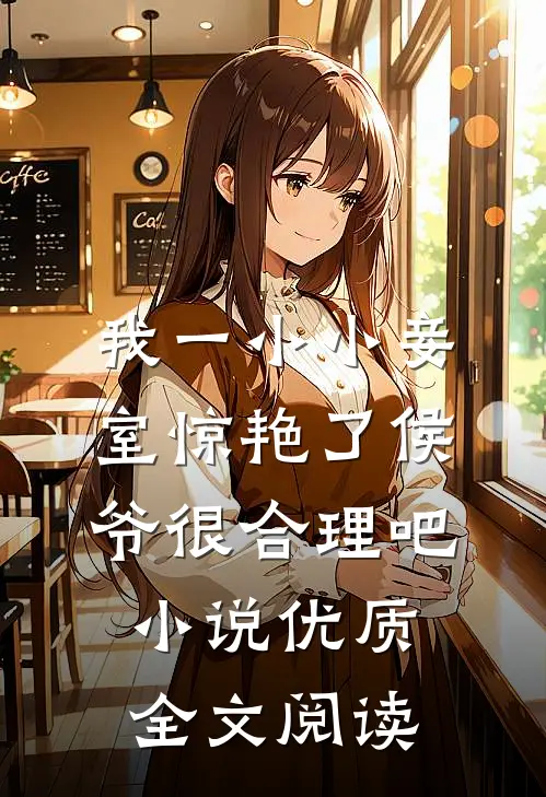 我一小小妾室惊艳了侯爷很合理吧小说优质全文阅读
