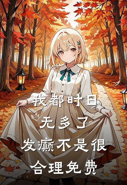 我都时日无多了，发癫不是很合理免费