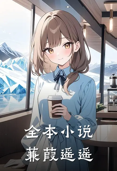 全本小说蒹葭遥遥