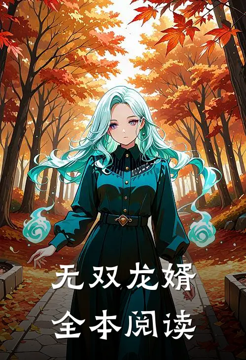 无双龙婿全本阅读