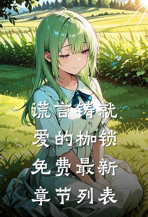 谎言铸就爱的枷锁免费最新章节列表
