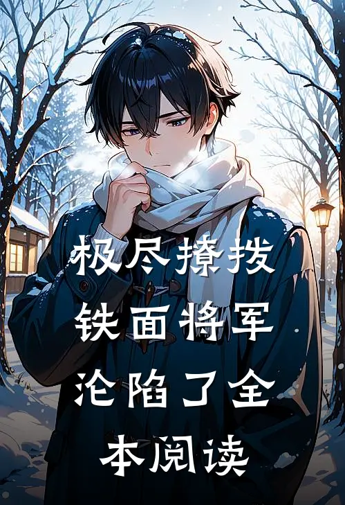 极尽撩拨：铁面将军沦陷了全本阅读