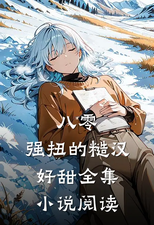 八零：强扭的糙汉好甜全集小说阅读