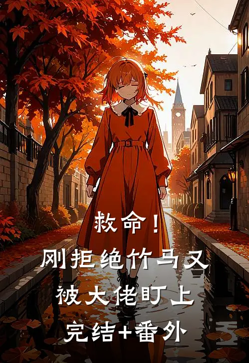 救命！刚拒绝竹马，又被大佬盯上完结+番外
