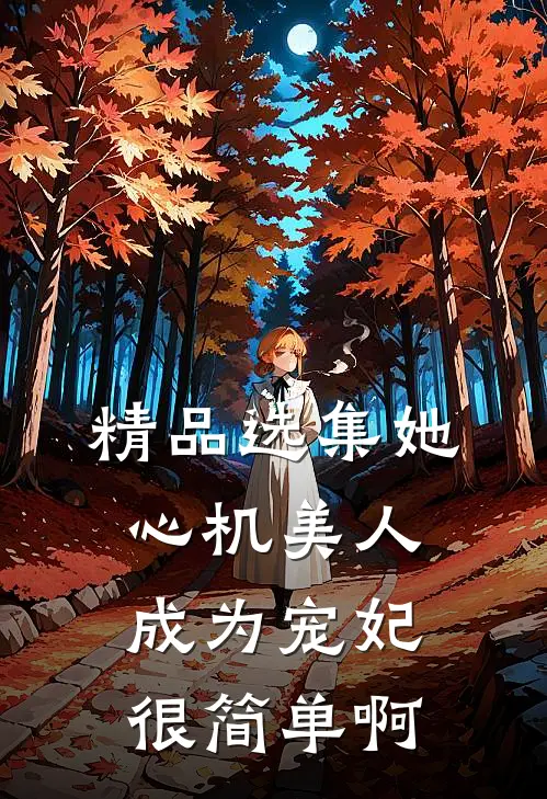 精品选集她，心机美人，成为宠妃很简单啊