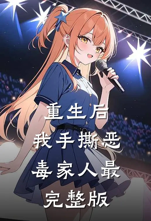 重生后，我手撕恶毒家人最完整版
