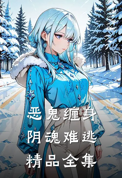 恶鬼缠身，阴魂难逃精品全集
