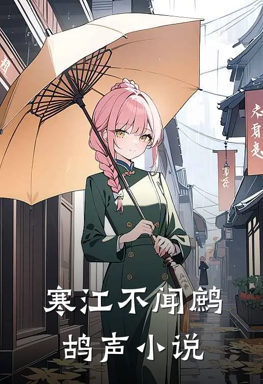 寒江不闻鹧鸪声小说