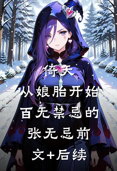 倚天：从娘胎开始百无禁忌的张无忌前文+后续