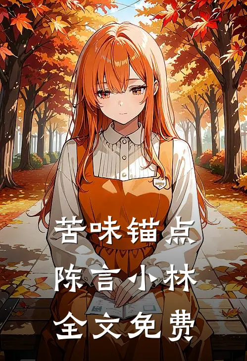 苦味锚点陈言小林全文免费