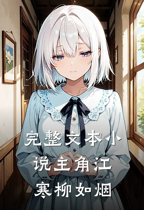 完整文本小说主角江寒柳如烟