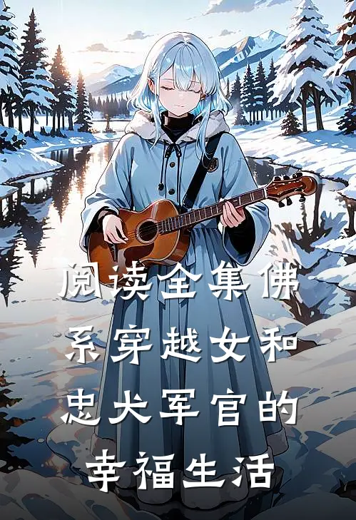 阅读全集佛系穿越女和忠犬军官的幸福生活