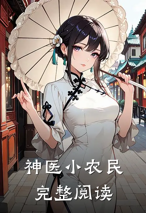 神医小农民完整阅读
