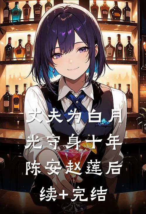丈夫为白月光守身十年陈安赵莲后续+完结