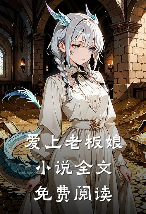 爱上老板娘小说全文免费阅读