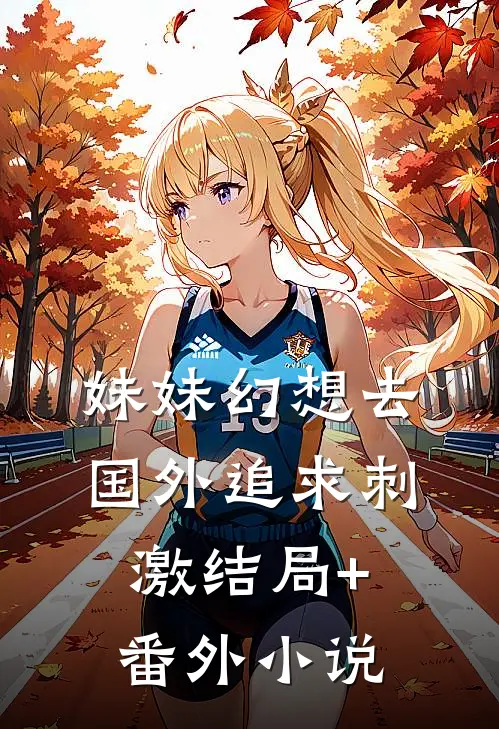 妹妹幻想去国外追求刺激结局+番外小说