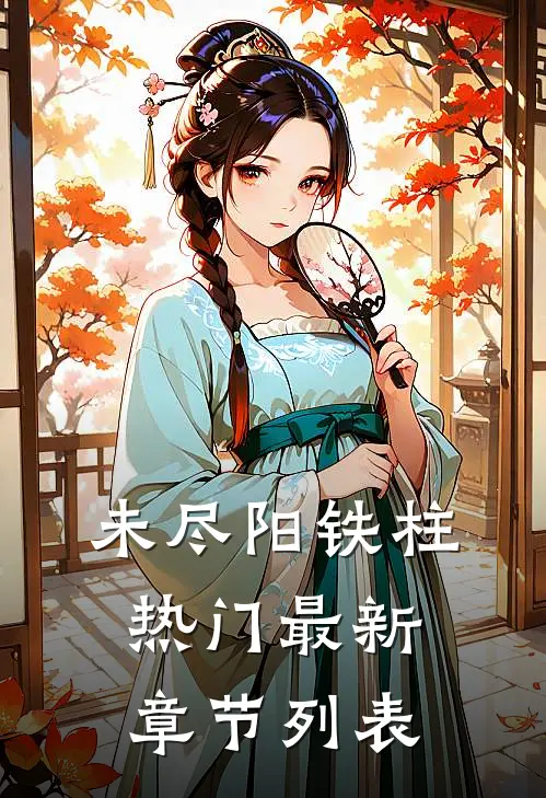 未尽阳铁柱热门最新章节列表