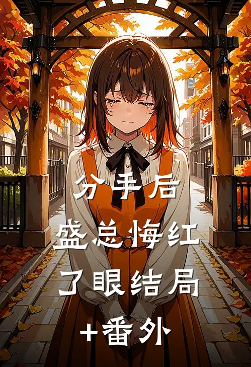 分手后，盛总悔红了眼结局+番外