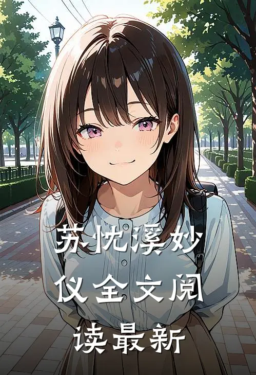 苏忱溪妙仪全文阅读最新