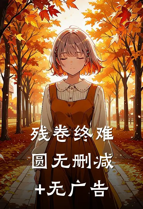 残卷终难圆无删减+无广告