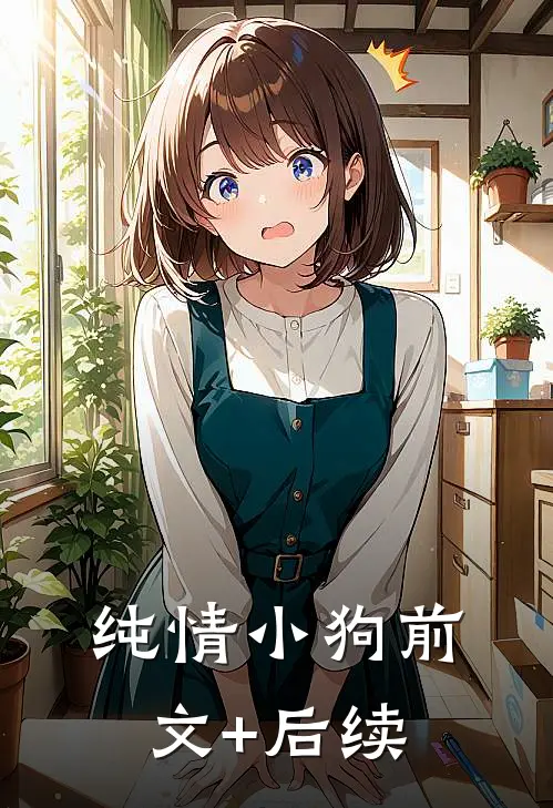 纯情小狗前文+后续