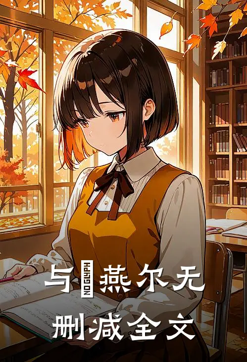 与婳燕尔无删减全文